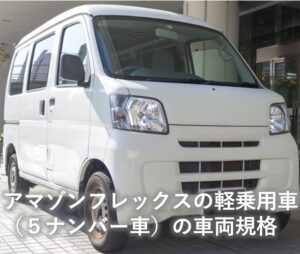 軽乗用車（5ナンバー車）でアマゾンフレックスを始める - 軽貨物届出 