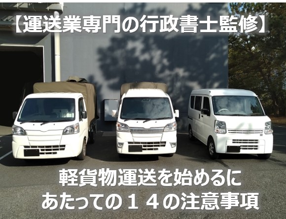 軽貨物をはじめるにあたっての14の注意事項