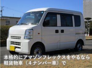 軽乗用車（5ナンバー車）でアマゾンフレックスを始める - 軽貨物届出 