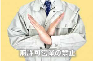 無許可営業の禁止