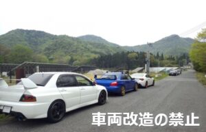 車両改造の禁止