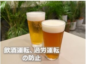 飲酒運転の防止