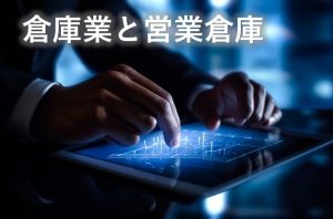 倉庫業と営業倉庫