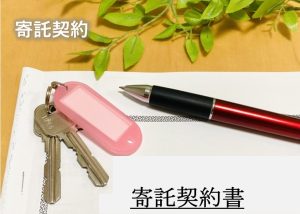 寄託契約書