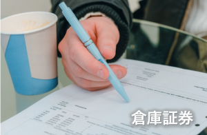 倉庫証券