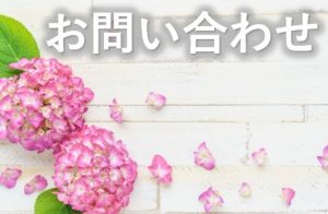 お問い合わせ