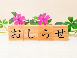 お知らせ⑤