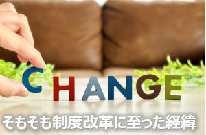 そもそも改革に至った経緯