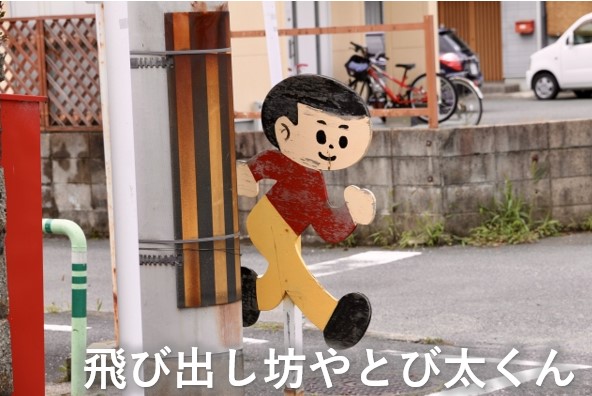 とび太くん2