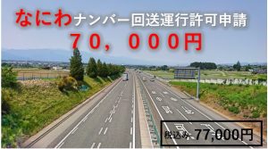 なにわナンバーディーラーナンバー②