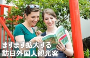 ますます拡大する訪日外国人観光客