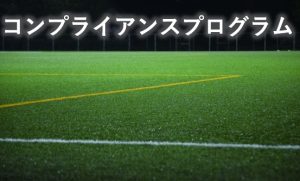 コンプライアンスプログラム