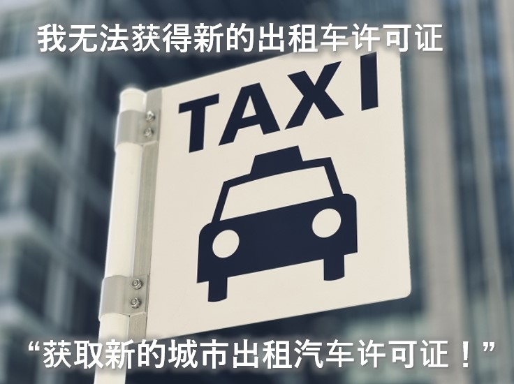 タクシーの新規許可がとれない都市型ハイヤー許可の検討(中国語)
