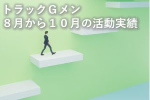 トラックGメン活動実績