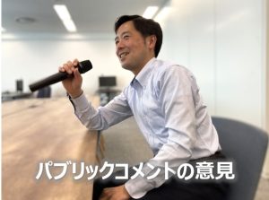 パブリックコメントの意見