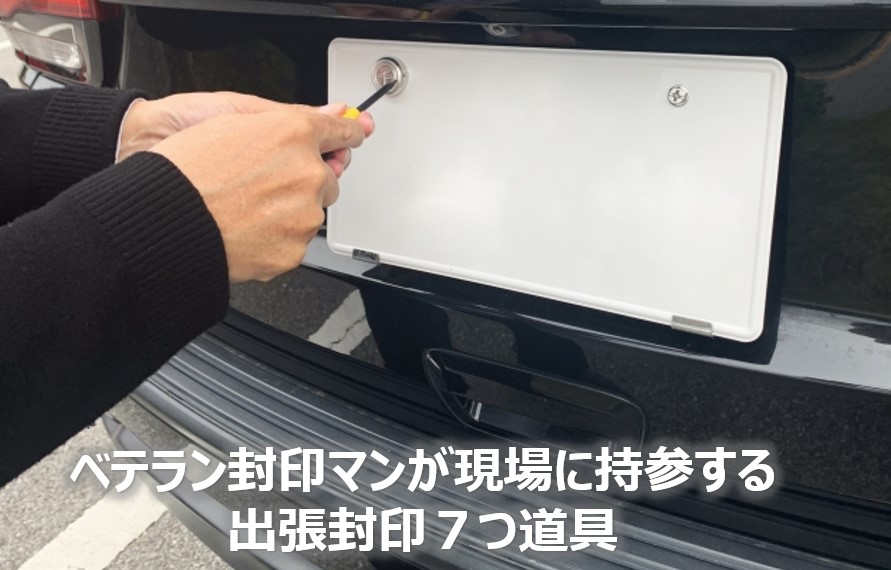 ベテラン封印マン 出張封印7つ道具