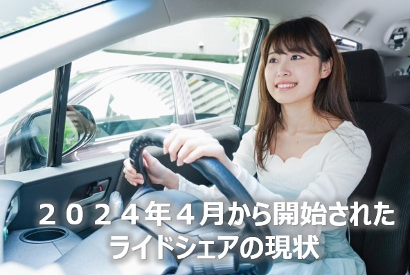 ライドシェア現状2024