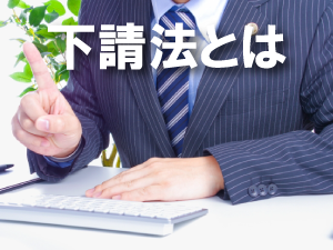 下請法とは