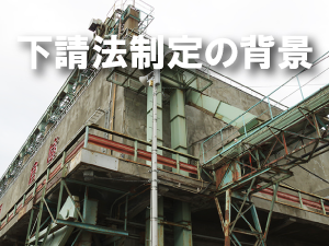 下請法制定の背景