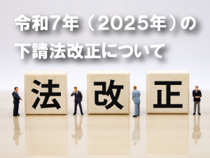 下請法改正について