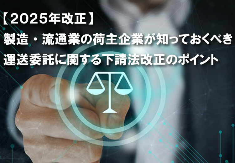 下請法改正のポイント