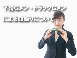 下請Gメン・トラックGメンによる取締りについて