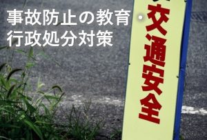 事故防止