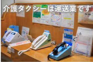 介護タクシーは運送業です