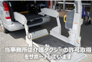 介護タクシー許可取得をサポート