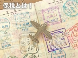 保税とは