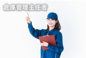 倉庫管理主任者②