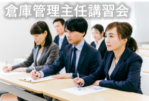 倉庫管理主任講習会