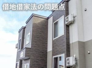 借地借家法の問題点