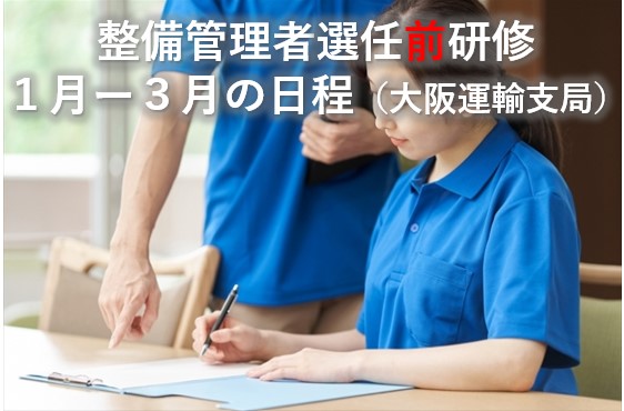 写真 整備管理者選任前研修日程(1-3月)