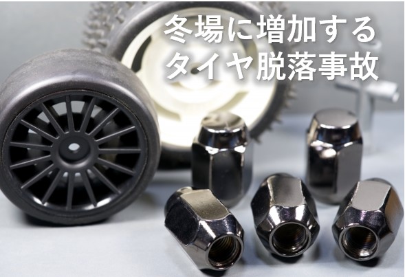 冬場に増加するタイヤ脱落事故