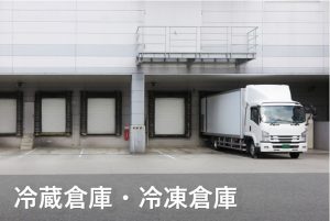 冷蔵倉庫 冷凍倉庫2023
