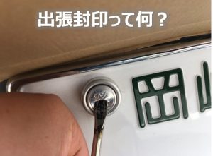 出張封印って何?