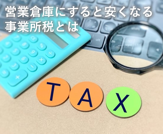 営業倉庫にすると安くなる事業所税とは