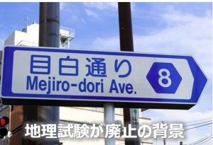 地理試験廃止③