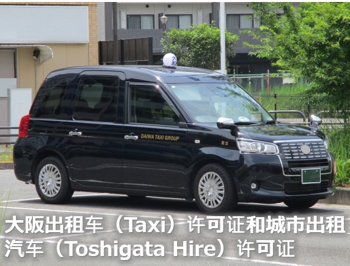 大阪でのハイヤー許可・タクシー許可(中国語)