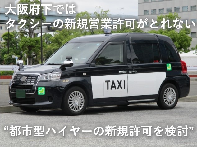 大阪府下タクシーNG