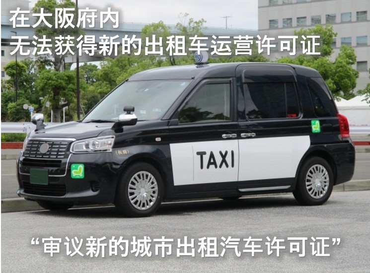 大阪府内のタクシー新規許可NG(中国語)