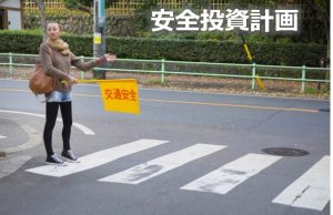 安全投資計画