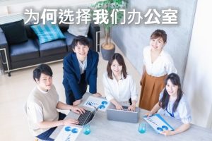 当事務所が選ばれる理由(中国語)