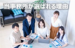 当事務所が選ばれる理由(日本語)