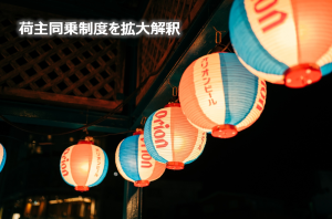 拡大解釈②