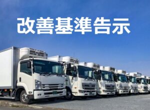 改善基準告示