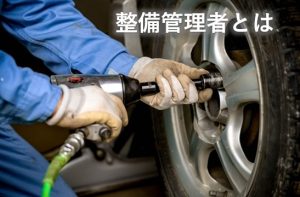 整備管理者とは②