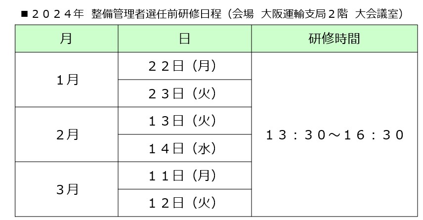 整備管理者選任前研修日程(1-3月)