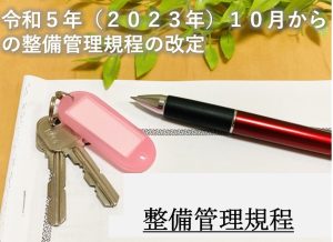 整備管理規程